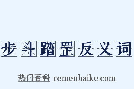 步斗踏罡反义词是什么意思的图片